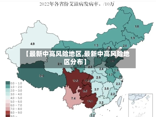【最新中高风险地区,最新中高风险地区分布】