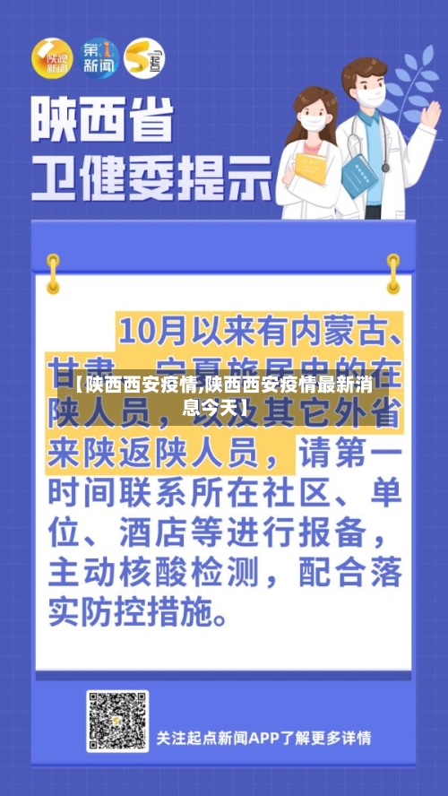 【陕西西安疫情,陕西西安疫情最新消息今天】-第2张图片