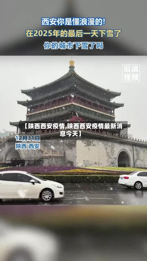 【陕西西安疫情,陕西西安疫情最新消息今天】