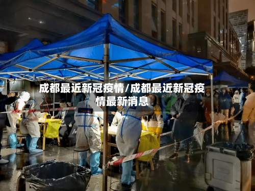 成都最近新冠疫情/成都最近新冠疫情最新消息-第2张图片