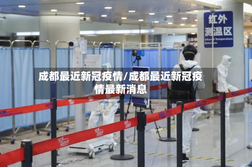 成都最近新冠疫情/成都最近新冠疫情最新消息