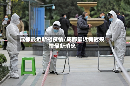 成都最近新冠疫情/成都最近新冠疫情最新消息-第3张图片