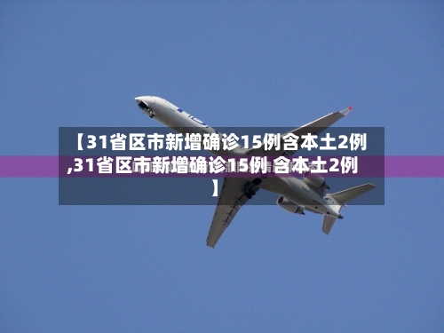 【31省区市新增确诊15例含本土2例,31省区市新增确诊15例 含本土2例】-第3张图片