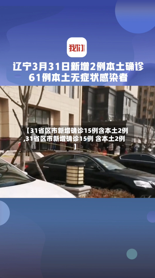【31省区市新增确诊15例含本土2例,31省区市新增确诊15例 含本土2例】-第2张图片