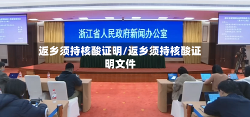 返乡须持核酸证明/返乡须持核酸证明文件