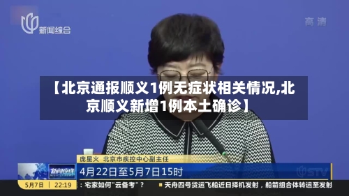 【北京通报顺义1例无症状相关情况,北京顺义新增1例本土确诊】-第2张图片