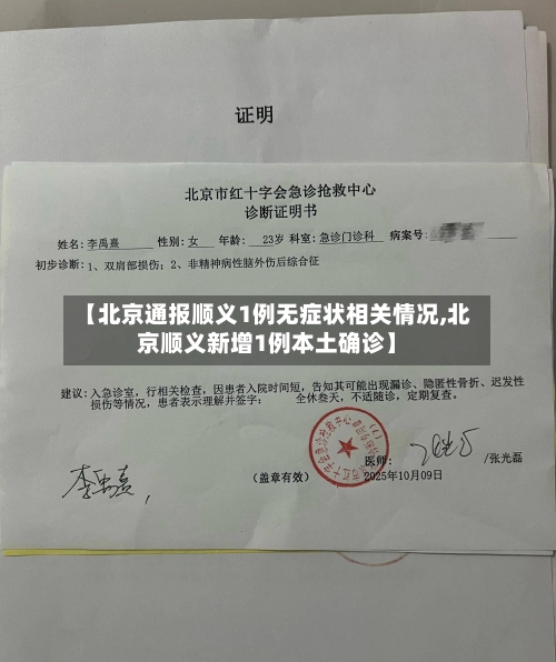 【北京通报顺义1例无症状相关情况,北京顺义新增1例本土确诊】