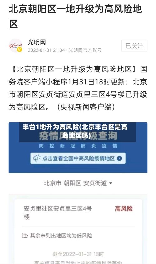 丰台1地升为高风险(北京丰台区是高危地区吗)