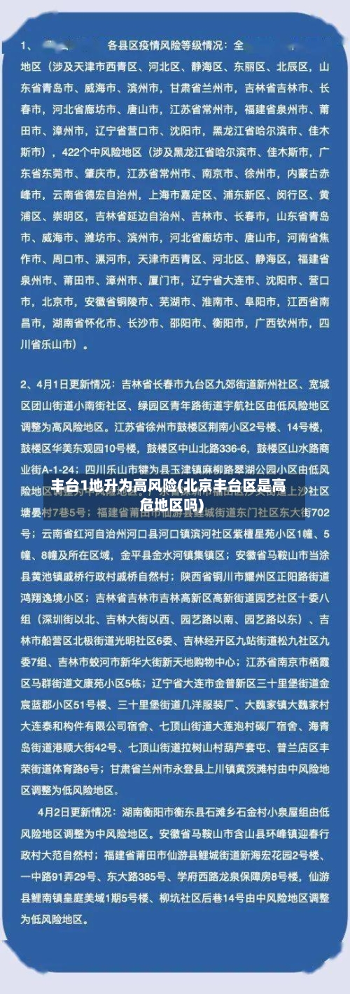 丰台1地升为高风险(北京丰台区是高危地区吗)-第2张图片