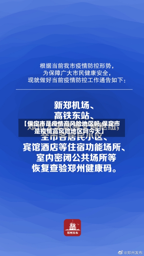 【保定市是疫情高风险地区吗,保定市是疫情高风险地区吗今天】-第3张图片