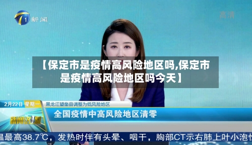 【保定市是疫情高风险地区吗,保定市是疫情高风险地区吗今天】