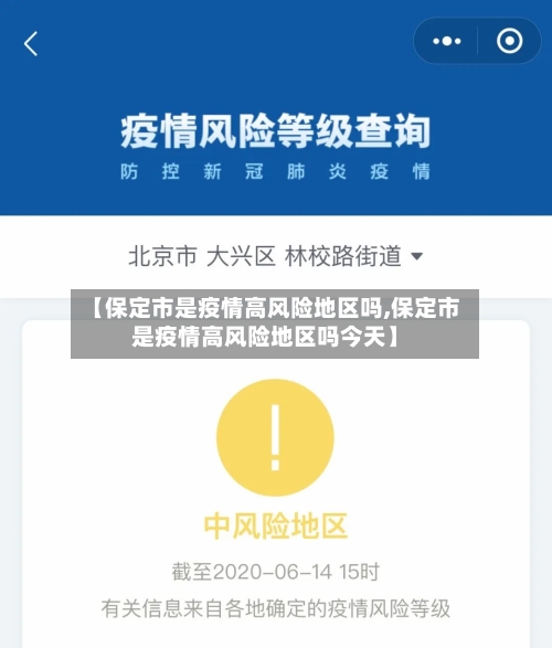 【保定市是疫情高风险地区吗,保定市是疫情高风险地区吗今天】-第2张图片