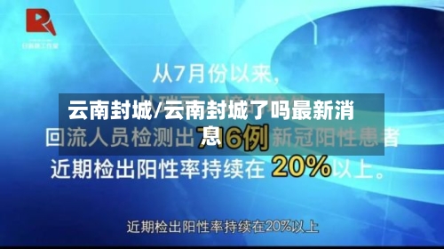 云南封城/云南封城了吗最新消息-第2张图片
