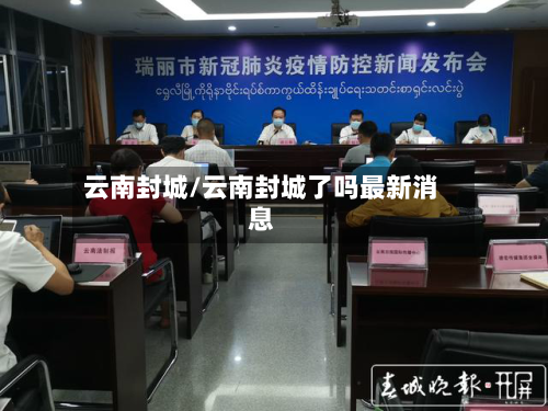 云南封城/云南封城了吗最新消息