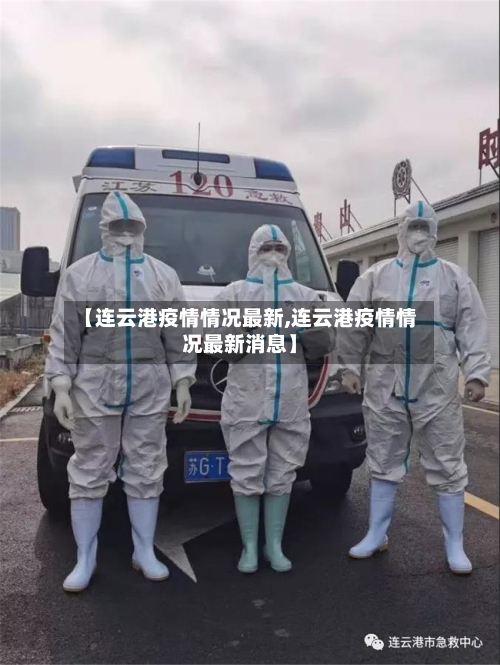 【连云港疫情情况最新,连云港疫情情况最新消息】-第3张图片