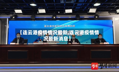 【连云港疫情情况最新,连云港疫情情况最新消息】-第2张图片