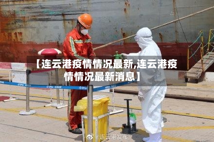 【连云港疫情情况最新,连云港疫情情况最新消息】