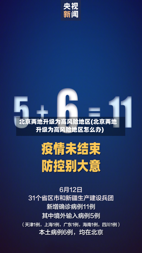 北京两地升级为高风险地区(北京两地升级为高风险地区怎么办)-第3张图片