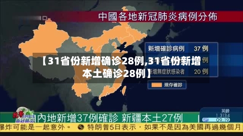 【31省份新增确诊28例,31省份新增本土确诊28例】-第3张图片