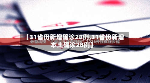 【31省份新增确诊28例,31省份新增本土确诊28例】