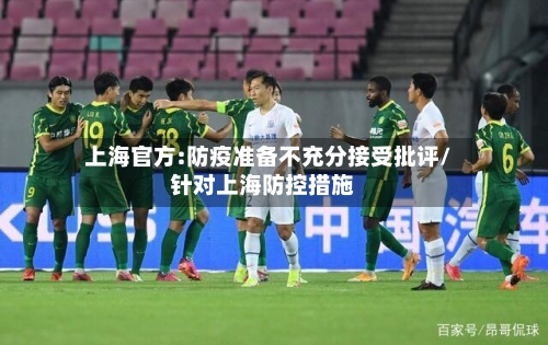 上海官方:防疫准备不充分接受批评/针对上海防控措施