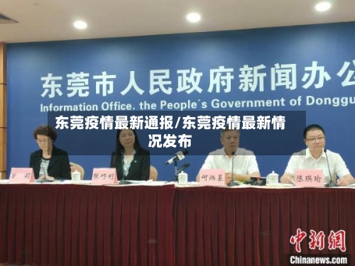 东莞疫情最新通报/东莞疫情最新情况发布