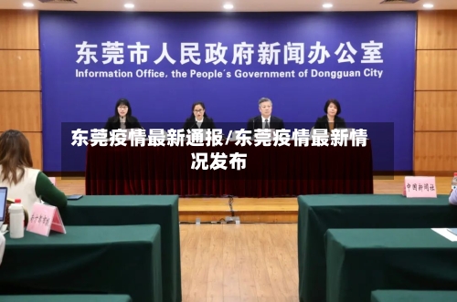 东莞疫情最新通报/东莞疫情最新情况发布-第2张图片
