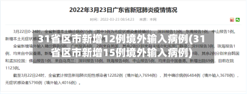 31省区市新增12例境外输入病例(31省区市新增15例境外输入病例)