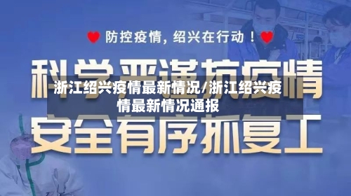 浙江绍兴疫情最新情况/浙江绍兴疫情最新情况通报