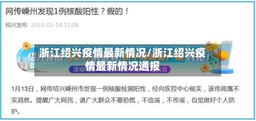 浙江绍兴疫情最新情况/浙江绍兴疫情最新情况通报-第2张图片