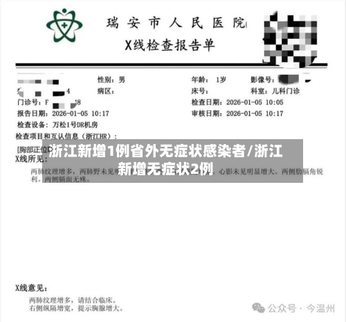 浙江新增1例省外无症状感染者/浙江新增无症状2例