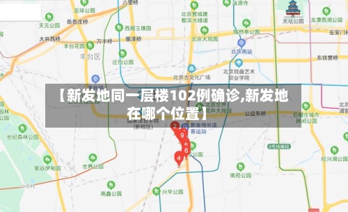 【新发地同一层楼102例确诊,新发地在哪个位置】
