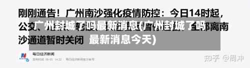 广州封城了吗最新消息(广州封城了吗最新消息今天)