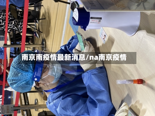 南京南疫情最新消息/na南京疫情-第3张图片
