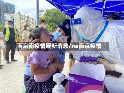 南京南疫情最新消息/na南京疫情-第2张图片