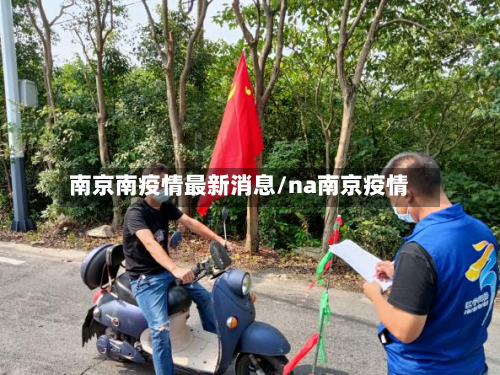南京南疫情最新消息/na南京疫情