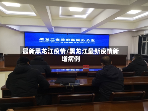 最新黑龙江疫情/黑龙江最新疫情新增病例-第2张图片