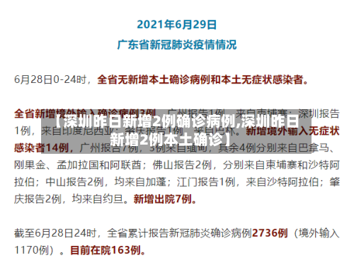 【深圳昨日新增2例确诊病例,深圳昨日新增2例本土确诊】