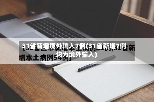 31省新增境外输入7例(31省新增7例 均为境外输入)