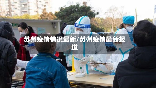 苏州疫情情况最新/苏州疫情最新报道