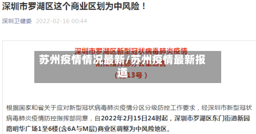 苏州疫情情况最新/苏州疫情最新报道-第2张图片