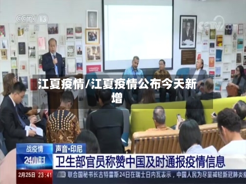 江夏疫情/江夏疫情公布今天新增-第2张图片