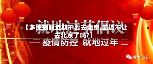 【多地提醒近期不要去北京,最近不让去北京了吗?】-第3张图片