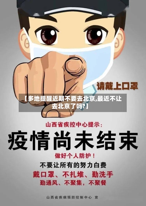 【多地提醒近期不要去北京,最近不让去北京了吗?】