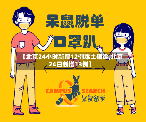 【北京24小时新增12例本土确诊,北京24日新增13例】