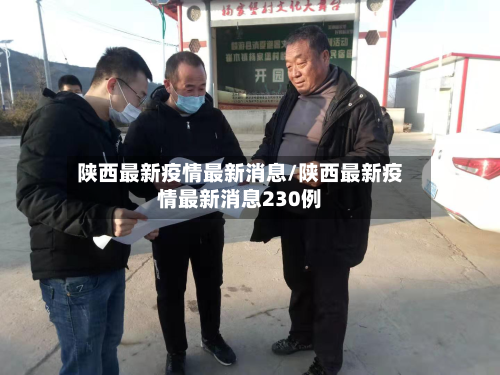 陕西最新疫情最新消息/陕西最新疫情最新消息230例