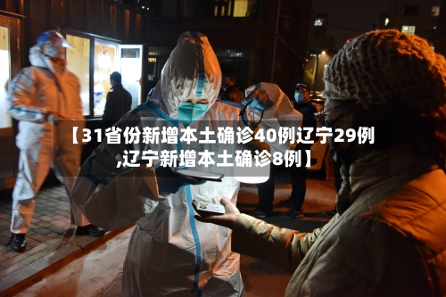 【31省份新增本土确诊40例辽宁29例,辽宁新增本土确诊8例】-第2张图片
