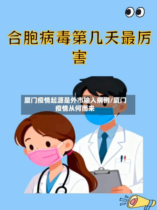 厦门疫情起源是外市输入病例/厦门疫情从何而来