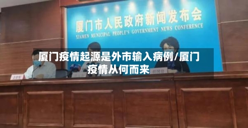 厦门疫情起源是外市输入病例/厦门疫情从何而来-第2张图片