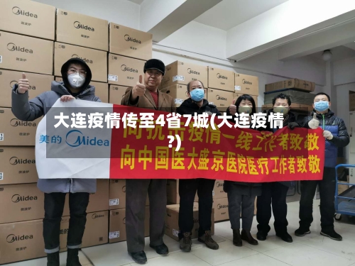 大连疫情传至4省7城(大连疫情?)